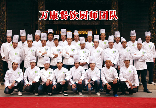 萬康餐飲廚師團(tuán)隊